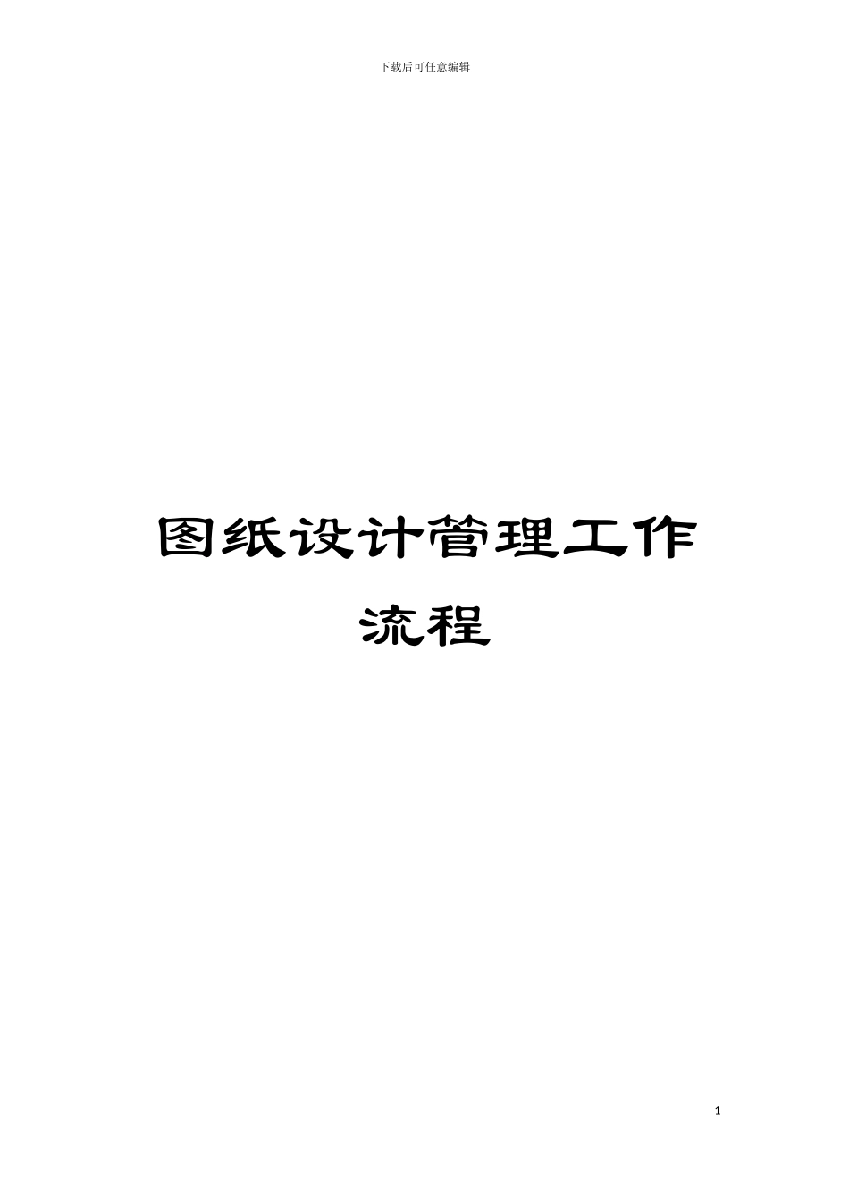 图纸设计管理工作流程_第1页