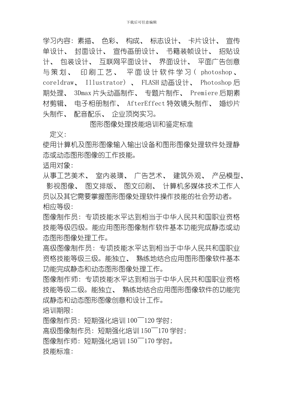图形图像处理技能培训和鉴定标准模板_第2页
