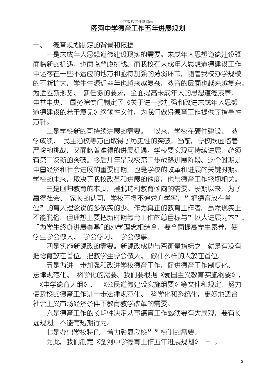 图河中学德育工作五年发展规划_第2页