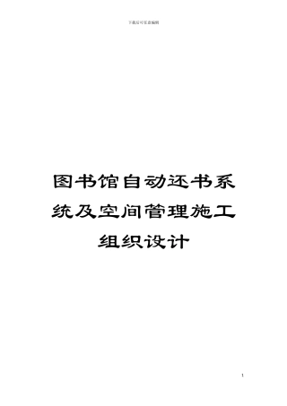 图书馆自动还书系统及空间管理施工组织设计
