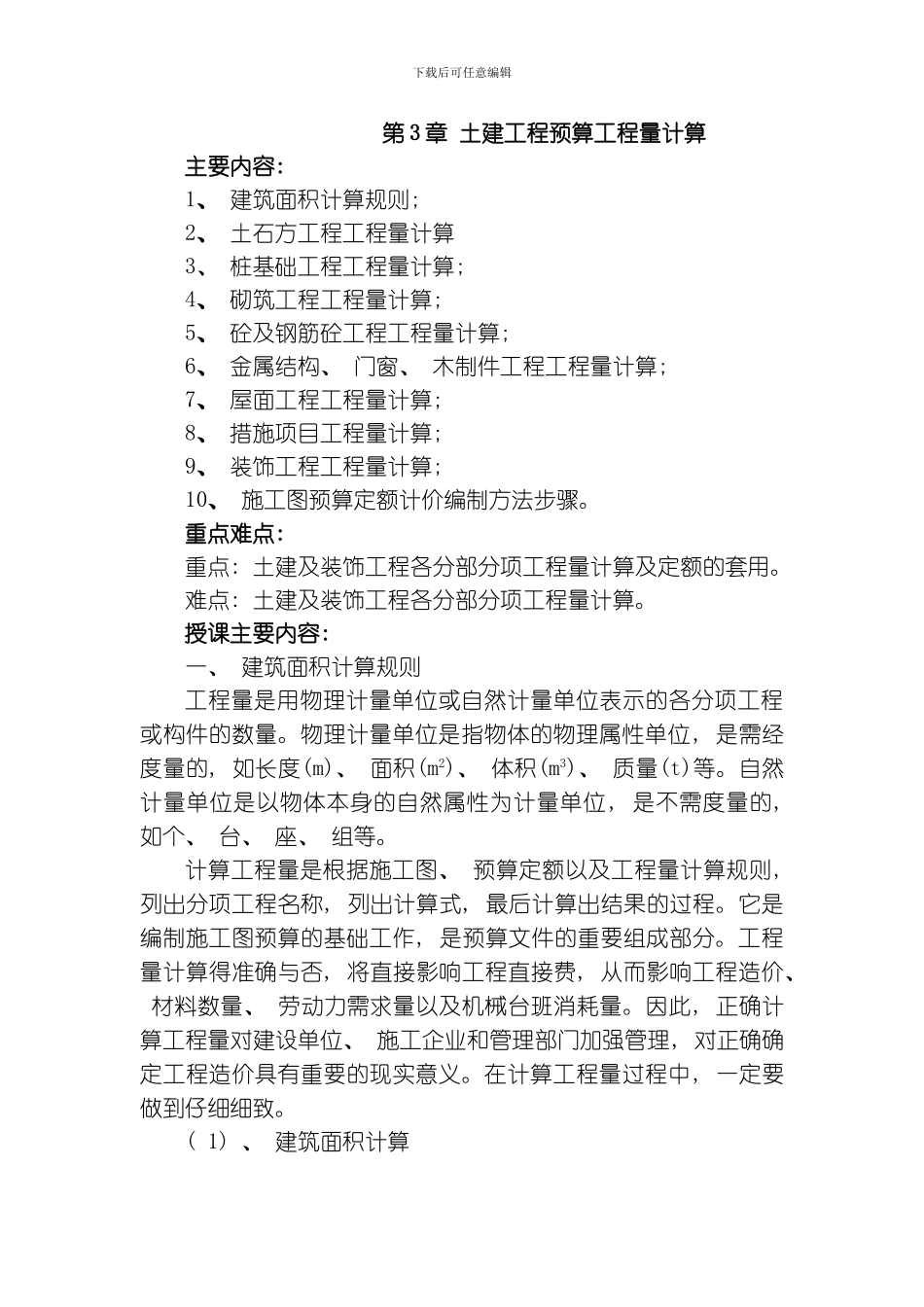 图建工程预算工程量计算模板_第1页