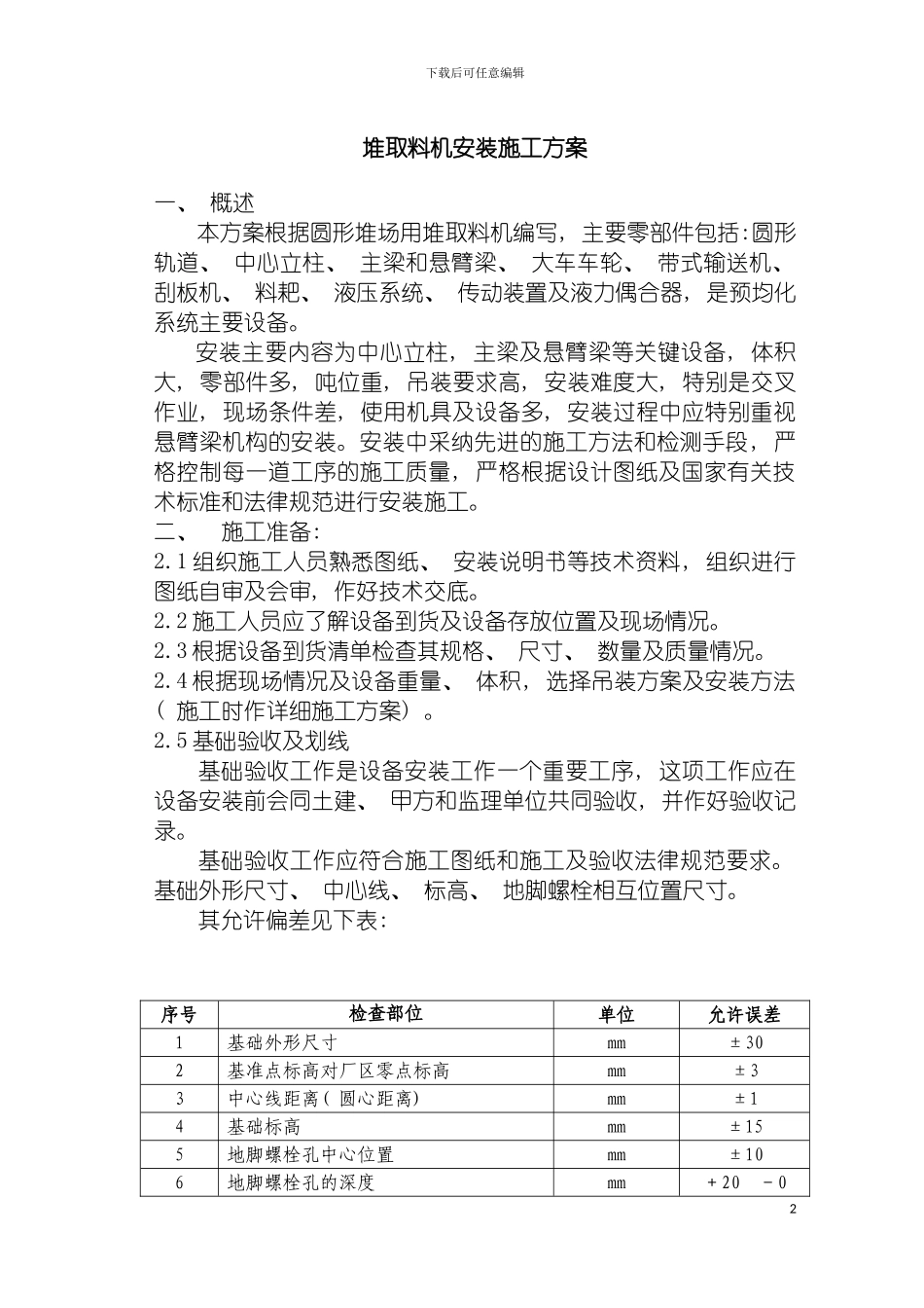 圆形堆取料机施工组织方案_第2页
