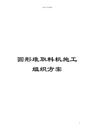 圆形堆取料机施工组织方案