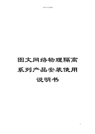 图文网络物理隔离系列产品安装使用说明书
