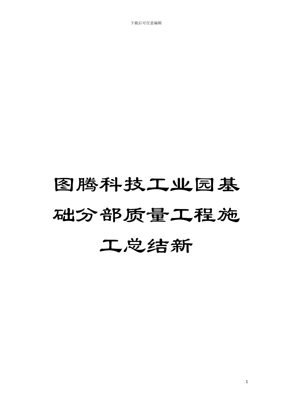 图腾科技工业园基础分部质量工程施工总结新_第1页