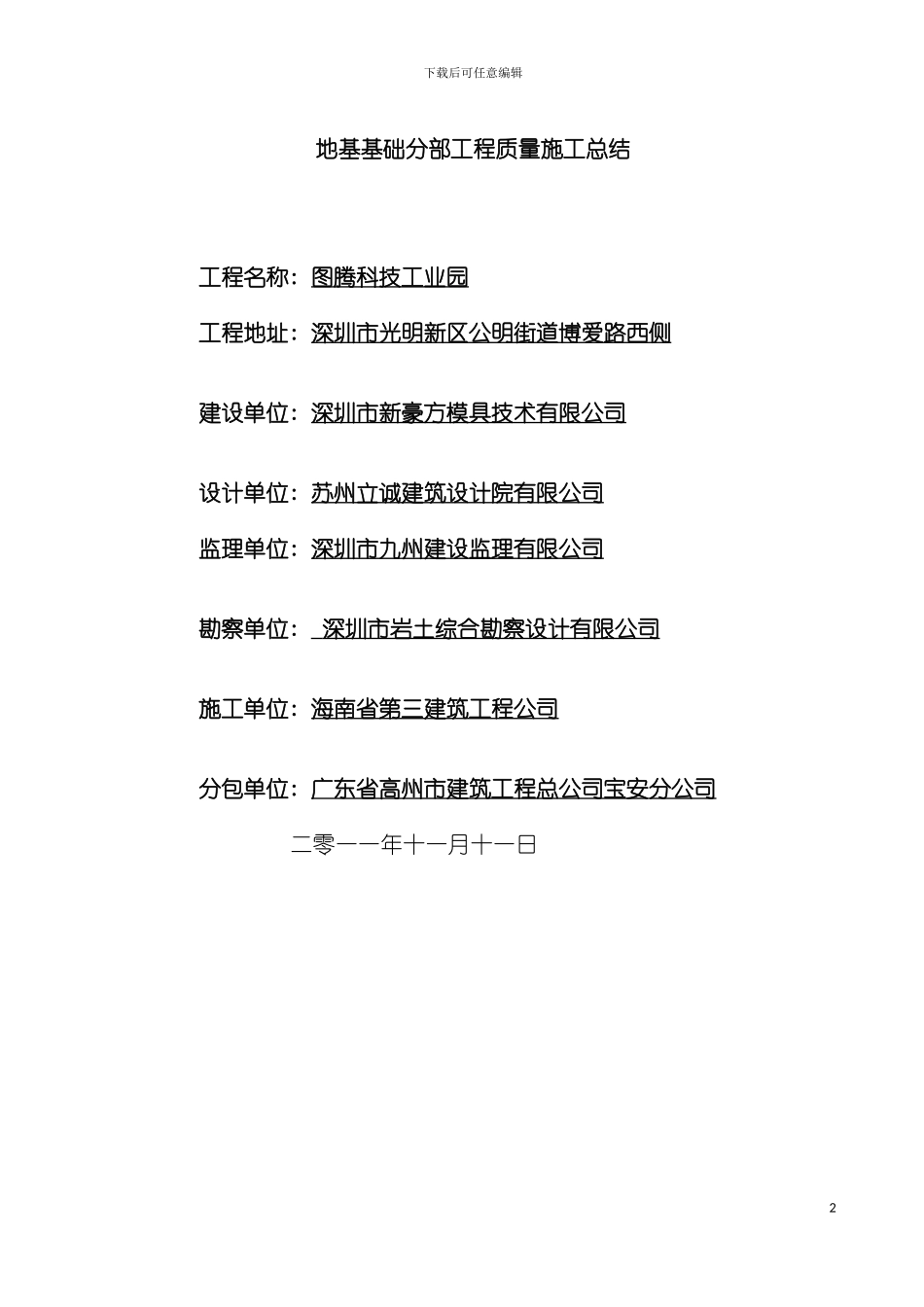 图腾科技工业园基础分部质量工程施工总结新_第2页