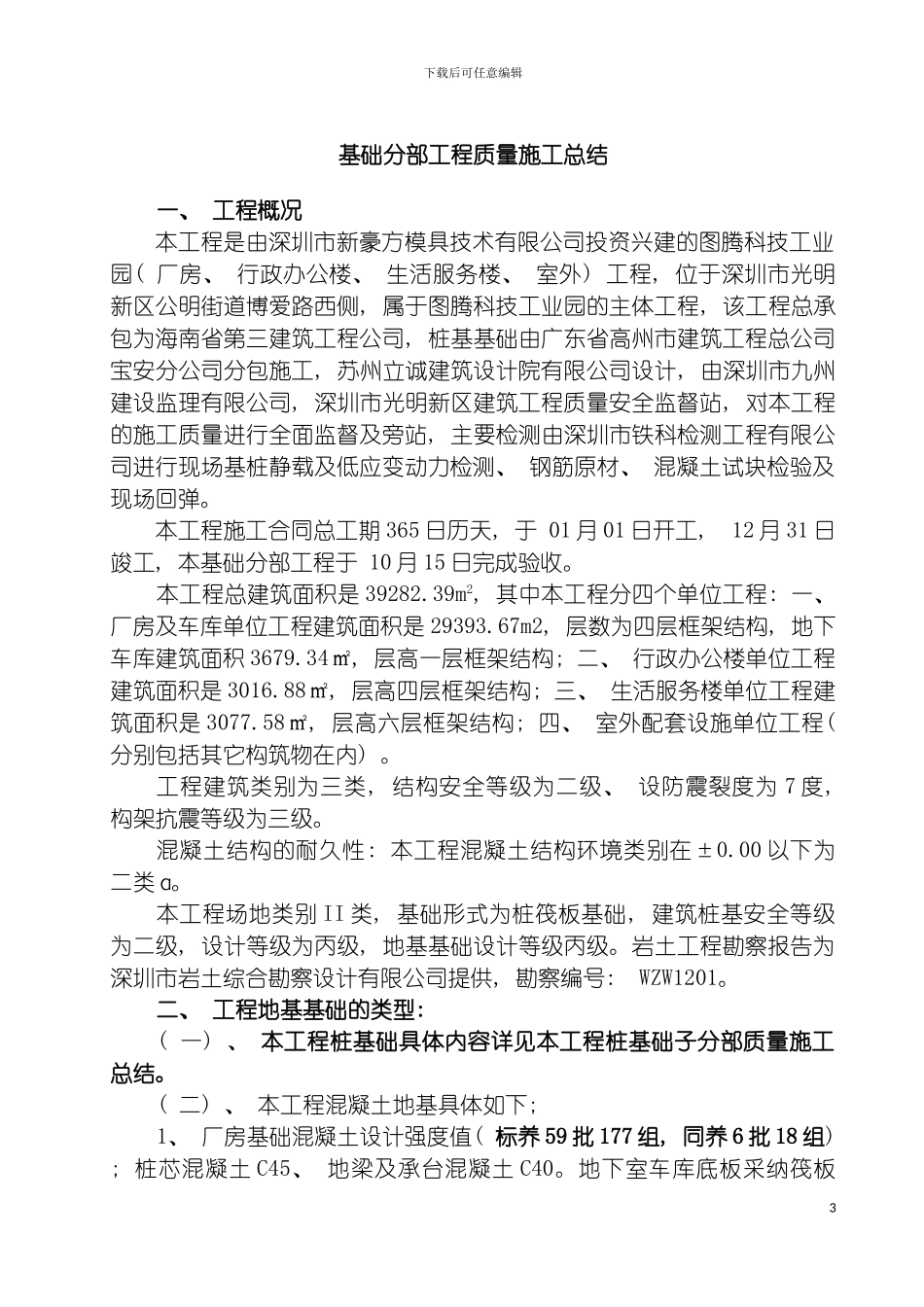 图腾科技工业园基础分部质量工程施工总结新_第3页