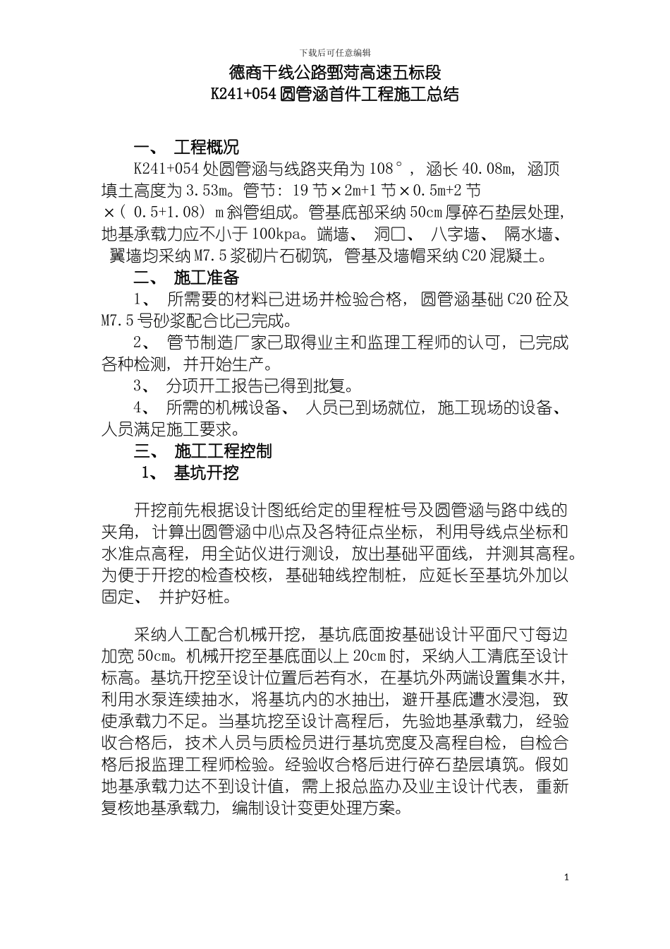 圆管涵首件施工总结_第3页