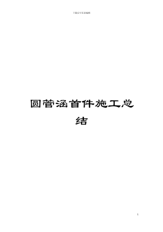 圆管涵首件施工总结