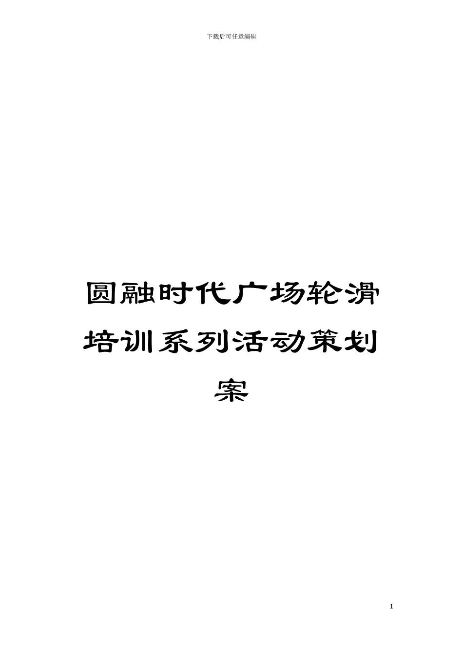 圆融时代广场轮滑培训系列活动策划案_第1页
