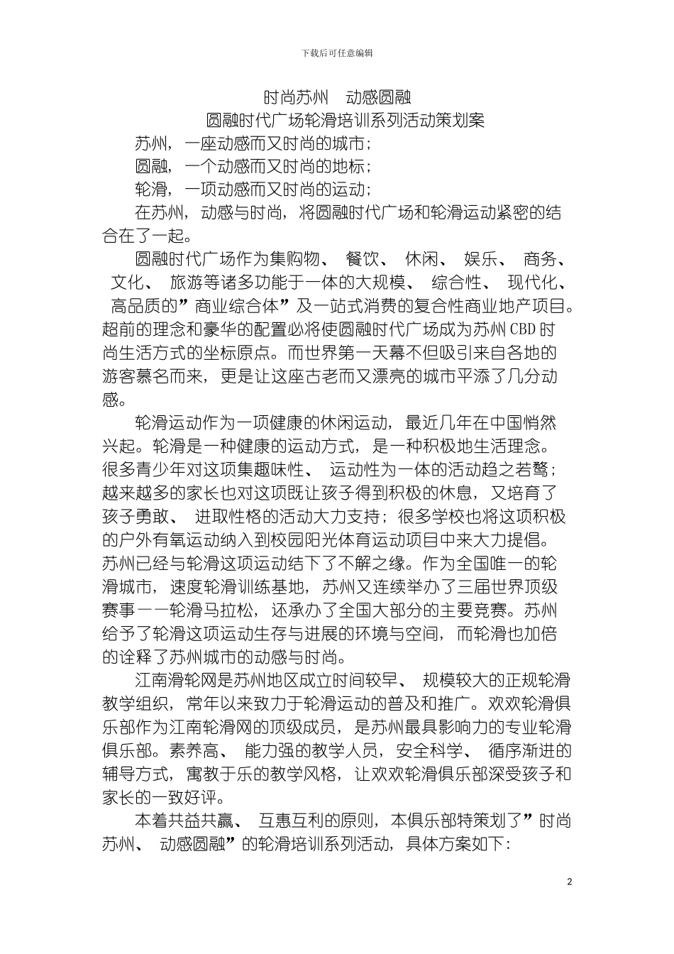 圆融时代广场轮滑培训系列活动策划案_第2页