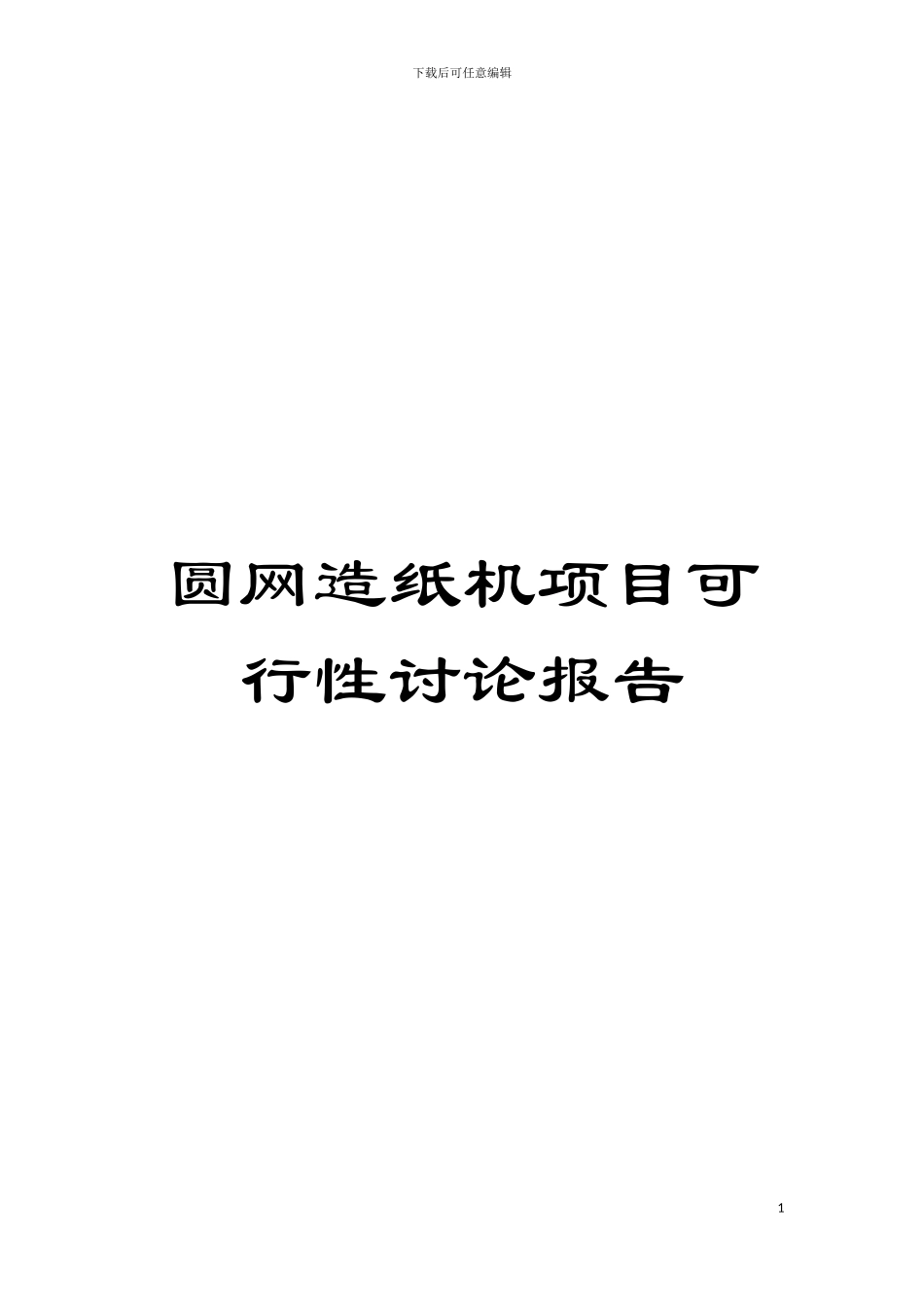 圆网造纸机项目可行性研究报告_第1页