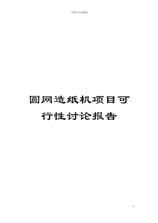 圆网造纸机项目可行性研究报告