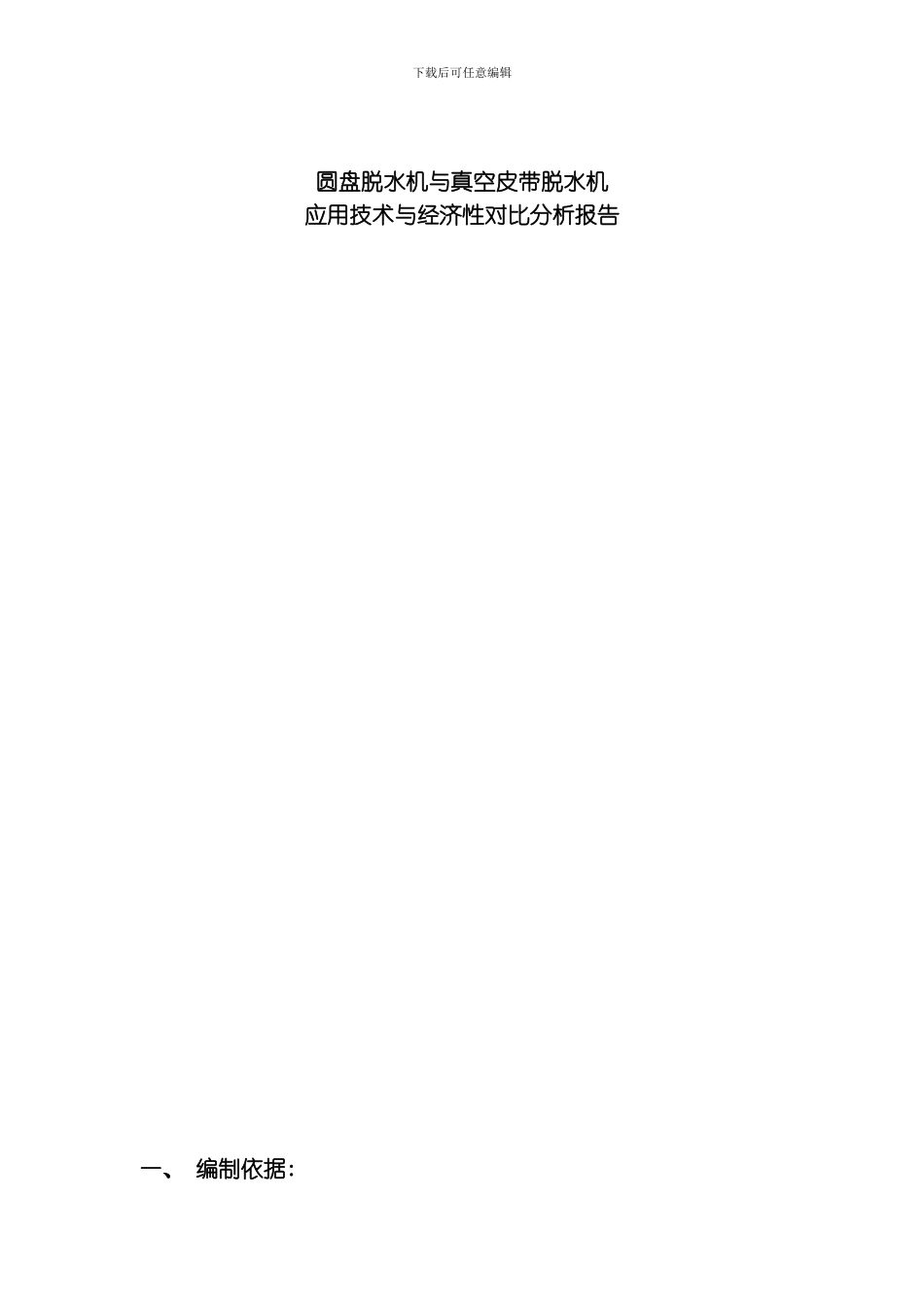 圆盘脱水机与真空皮带脱水机应用技术与经济性对比分析报告终模板_第1页