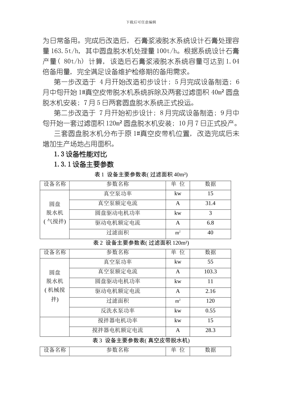 圆盘脱水机与真空皮带脱水机应用技术与经济性对比分析报告终模板_第3页