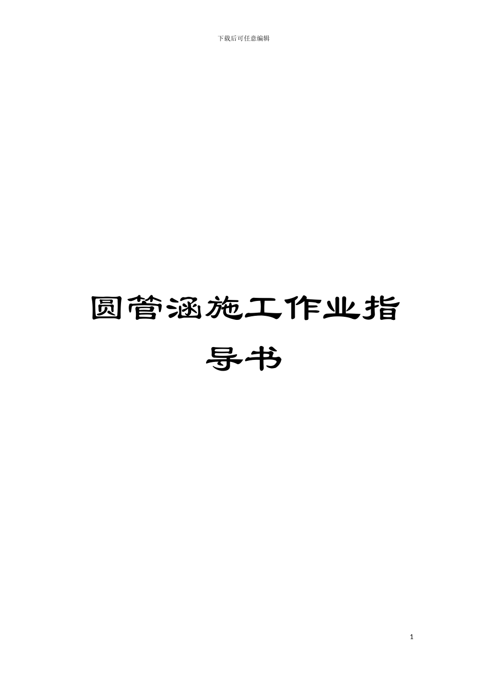 圆管涵施工作业指导书_第1页