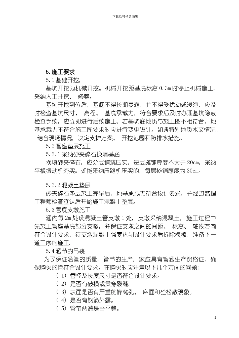 圆管涵施工作业指导书_第3页
