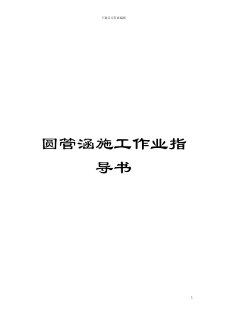 圆管涵施工作业指导书