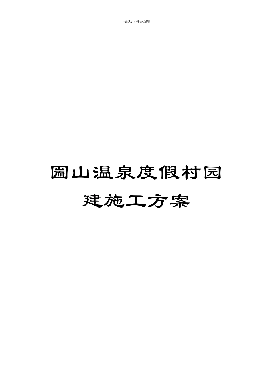 圌山温泉度假村园建施工方案_第1页