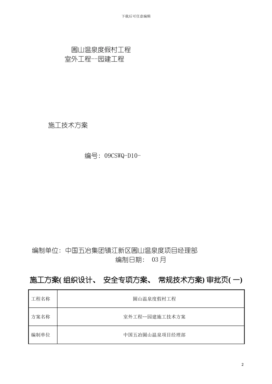圌山温泉度假村园建施工方案_第2页