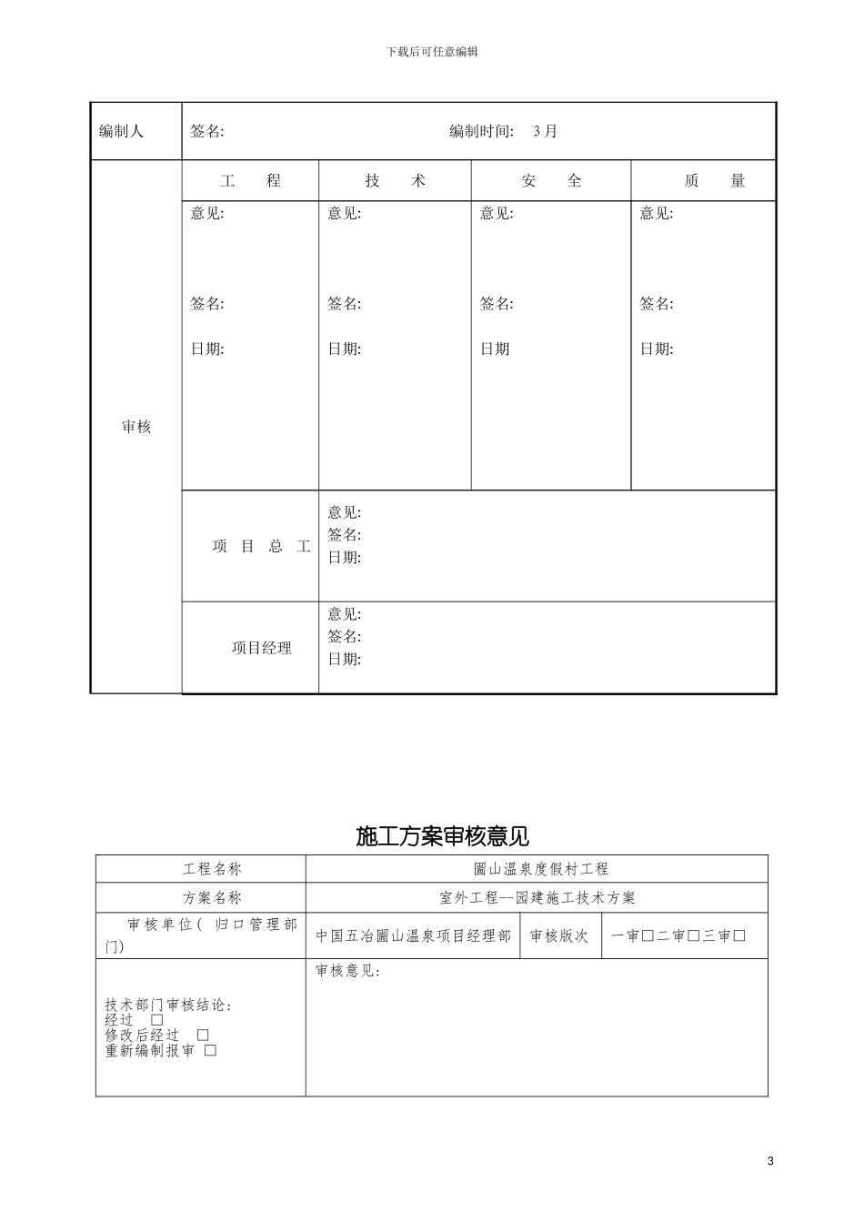 圌山温泉度假村园建施工方案_第3页