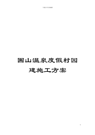 圌山温泉度假村园建施工方案