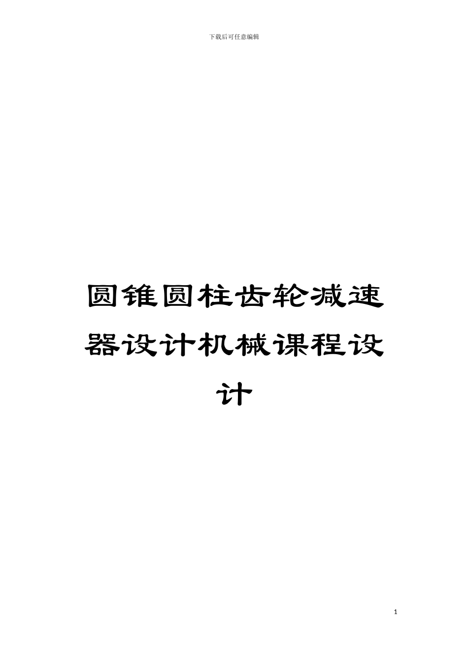 圆锥圆柱齿轮减速器设计机械课程设计_第1页