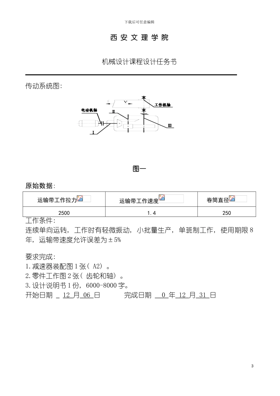 圆锥圆柱齿轮减速器设计机械课程设计_第3页