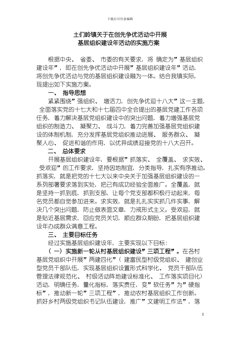 土们岭镇开展基层组织建设年活动的实施方案创先_第2页