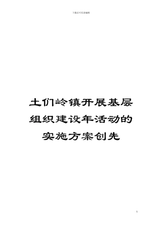 土们岭镇开展基层组织建设年活动的实施方案创先