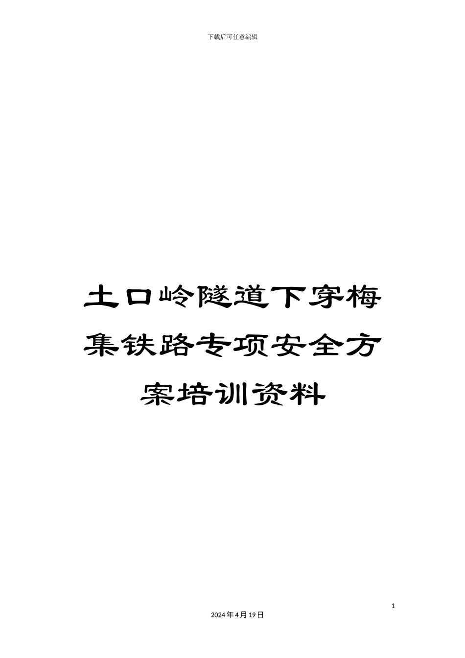土口岭隧道下穿梅集铁路专项安全方案培训资料_第1页