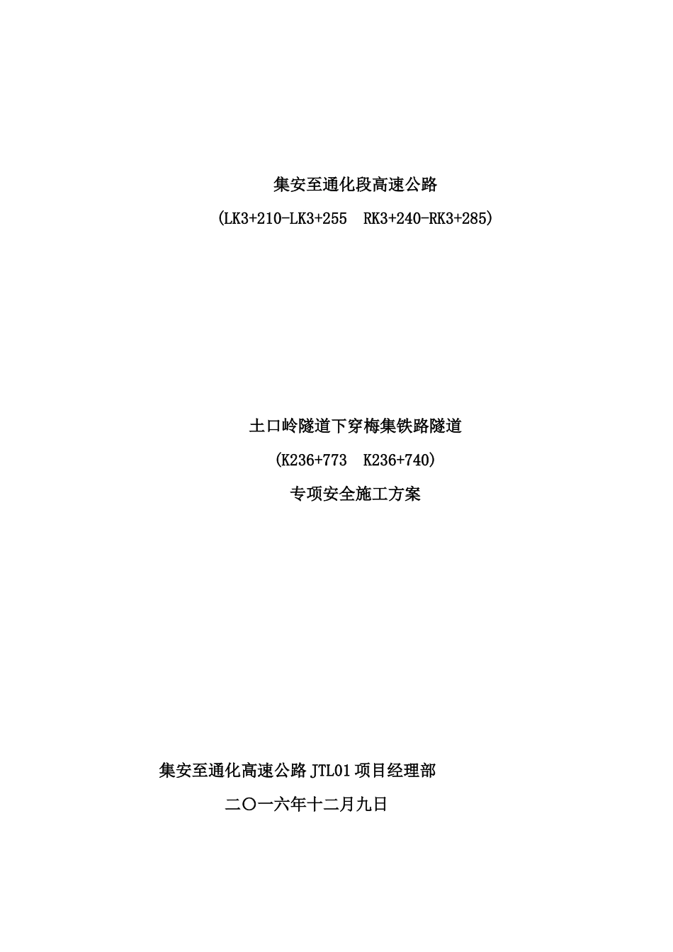 土口岭隧道下穿梅集铁路专项安全方案培训资料_第2页