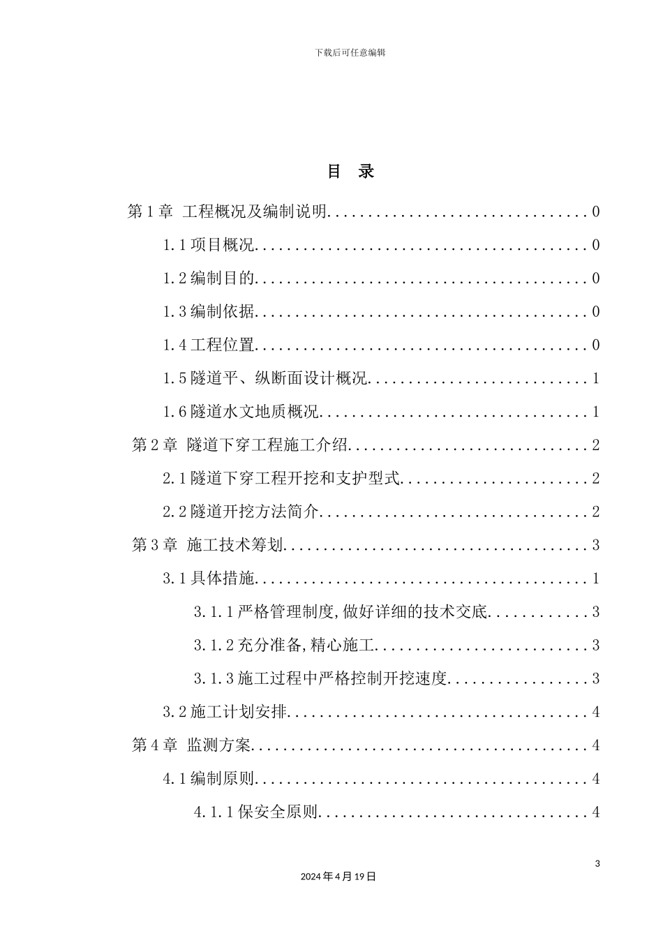 土口岭隧道下穿梅集铁路专项安全方案培训资料_第3页