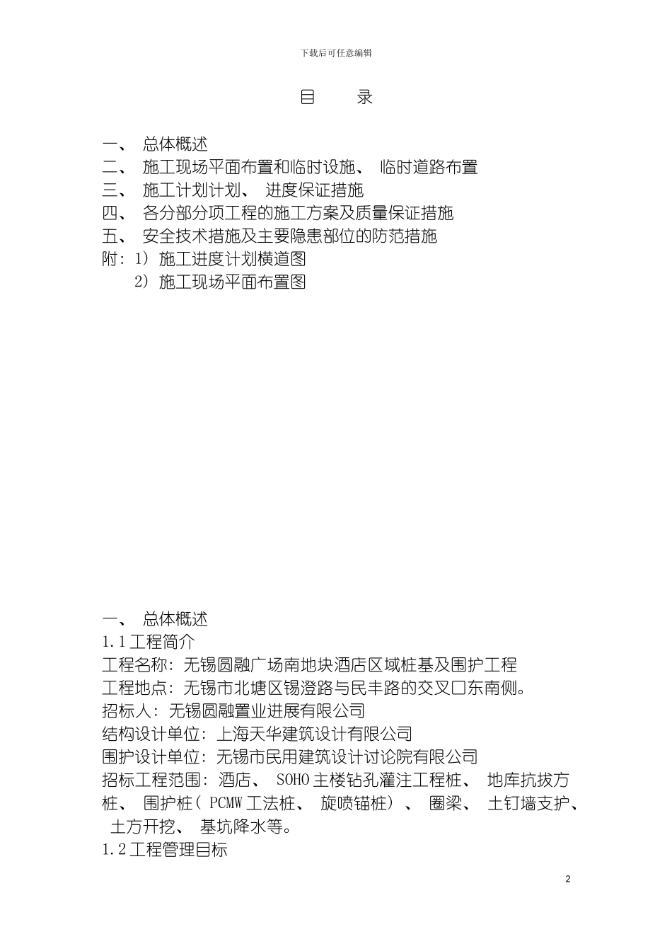 圆融酒店区围护方案_第2页