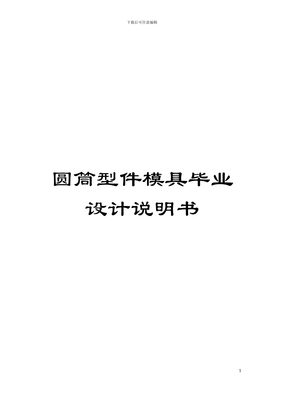 圆筒型件模具毕业设计说明书_第1页