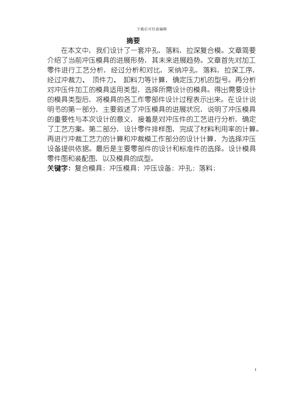 圆筒型件模具毕业设计说明书_第2页