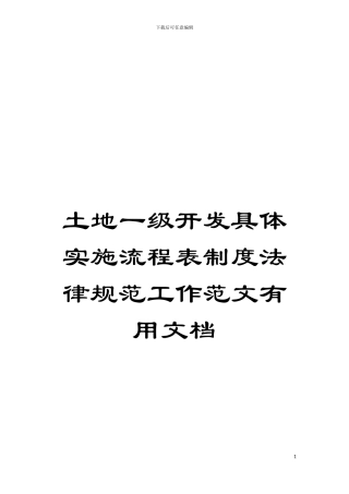 土地一级开发具体实施流程表制度规范工作范文实用文档