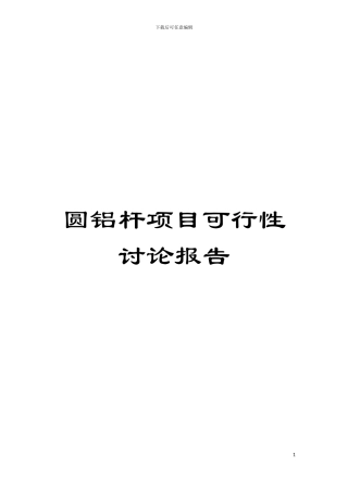 圆铝杆项目可行性研究报告