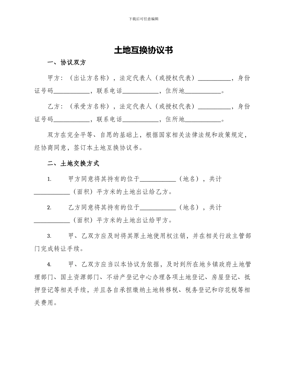 土地互换协议书_第1页