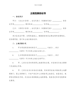 土地互换协议书