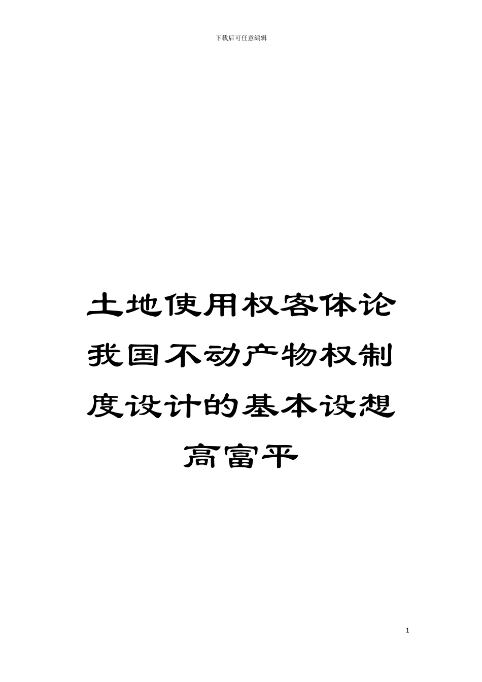 土地使用权客体论我国不动产物权制度设计的基本设想高富平_第1页