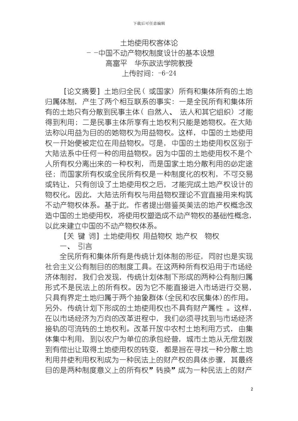 土地使用权客体论我国不动产物权制度设计的基本设想高富平_第2页