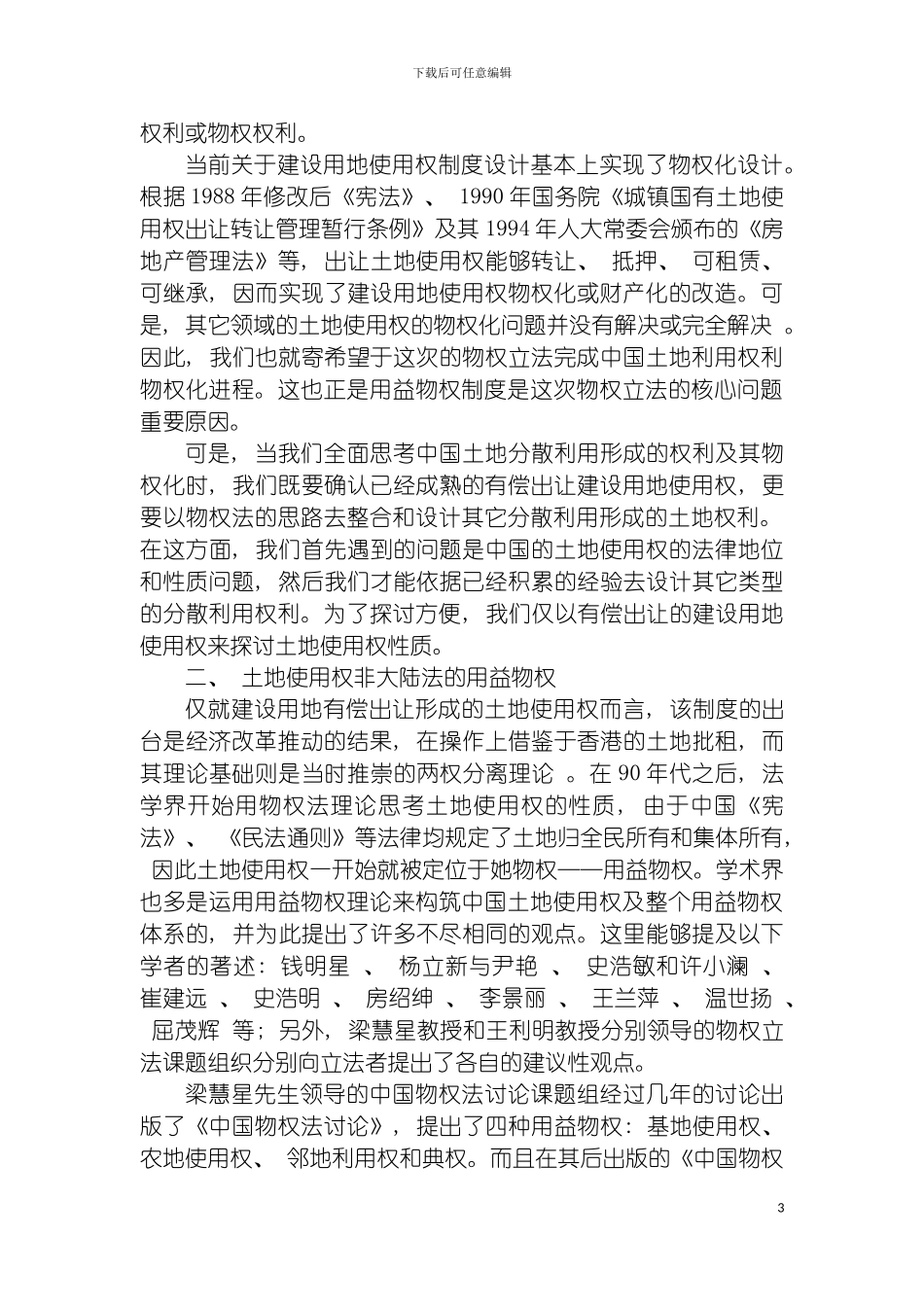 土地使用权客体论我国不动产物权制度设计的基本设想高富平_第3页