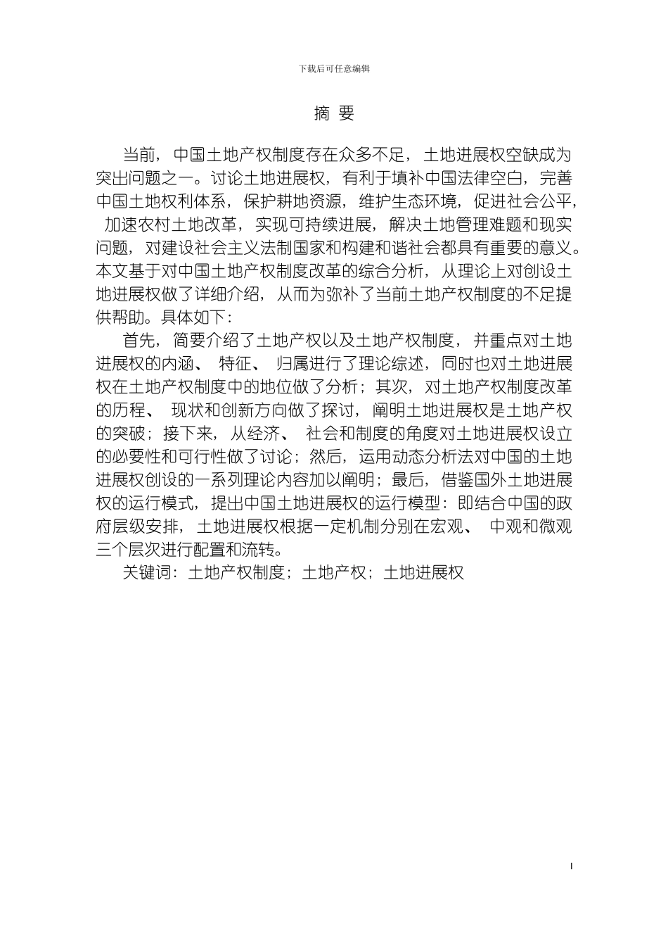 土地产权制度改革的突破土地发展权_第2页