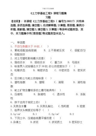 土力学基础工程习题集含答案模板