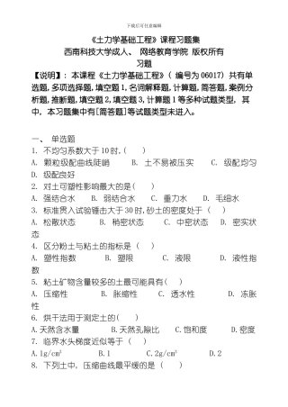 土力学基础工程习题集含答案月更新模板