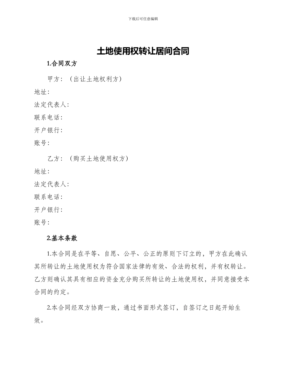 土地使用权转让居间合同_第1页