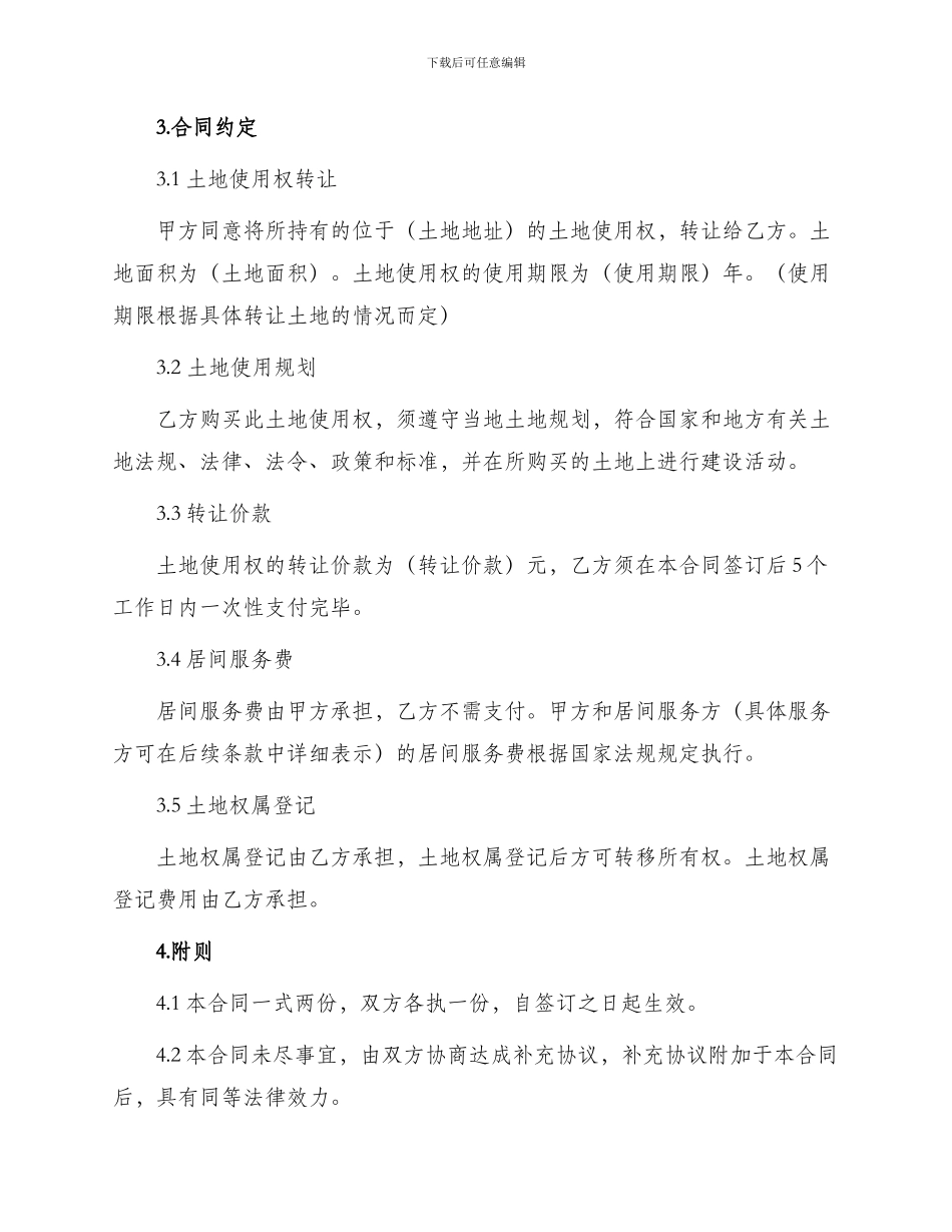 土地使用权转让居间合同_第2页