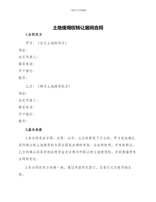 土地使用权转让居间合同