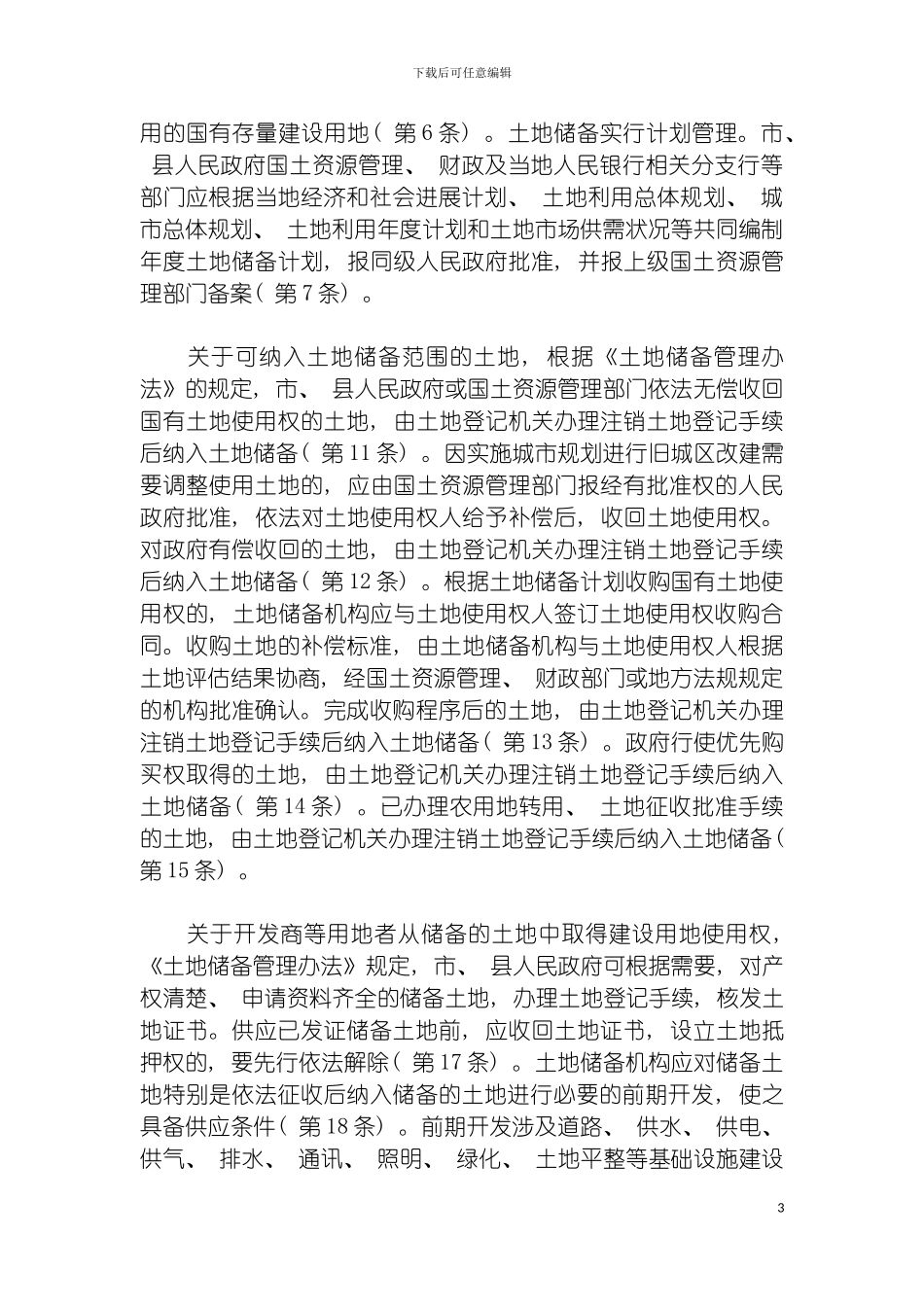 土地储备制度及其实践之评析_第3页